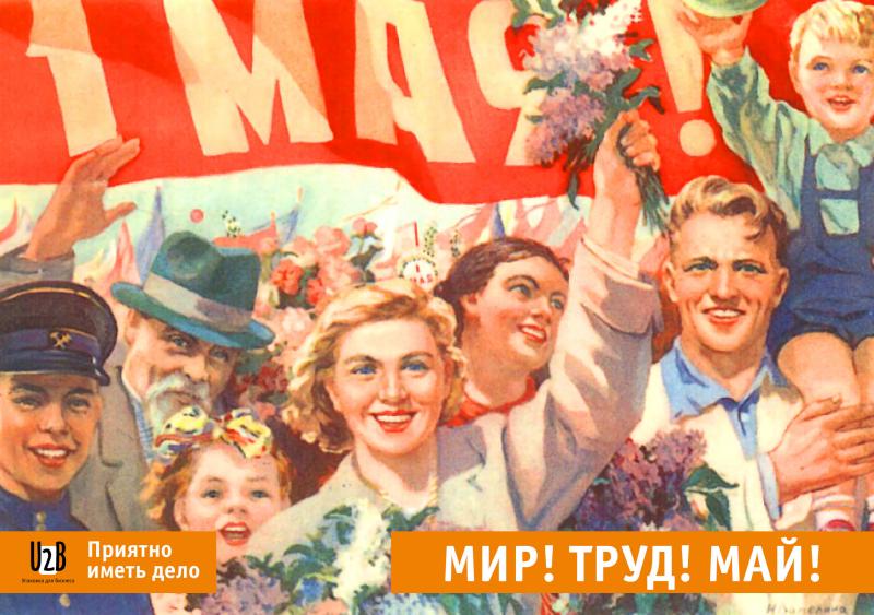 Мир! Труд! Май!